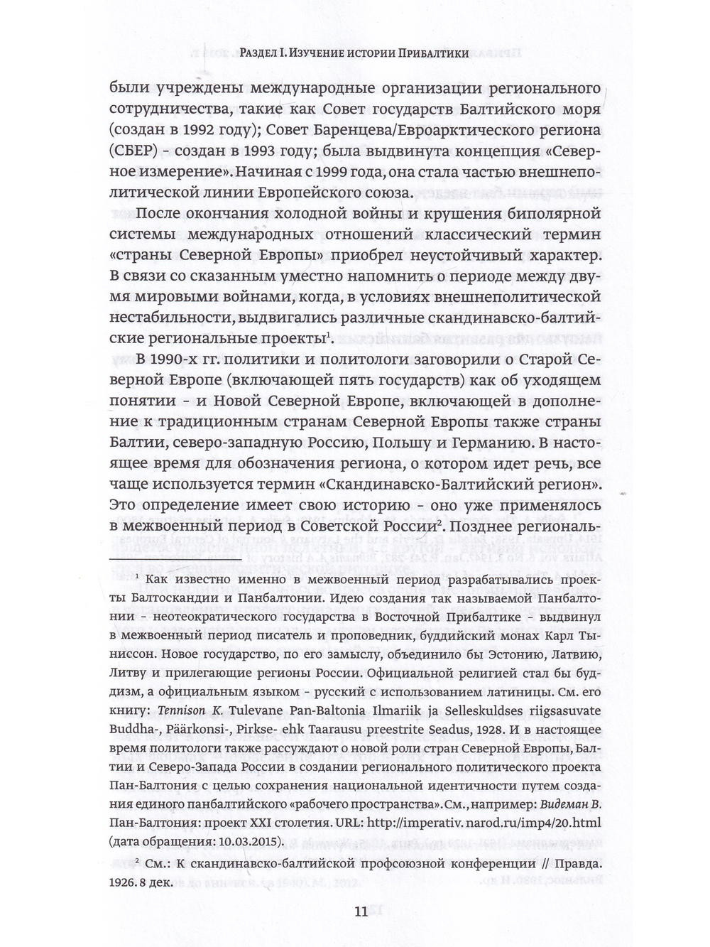 Прибалтийские исследования в России. 2015