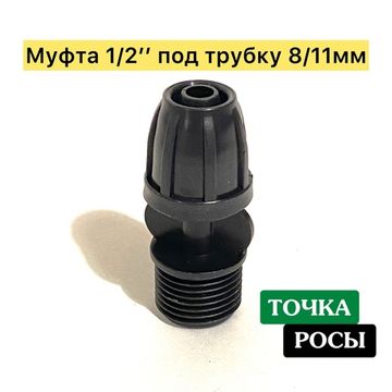 Муфта с зажимной гайкой для магистрали 8х11мм - c наружной резьбой 1/2"