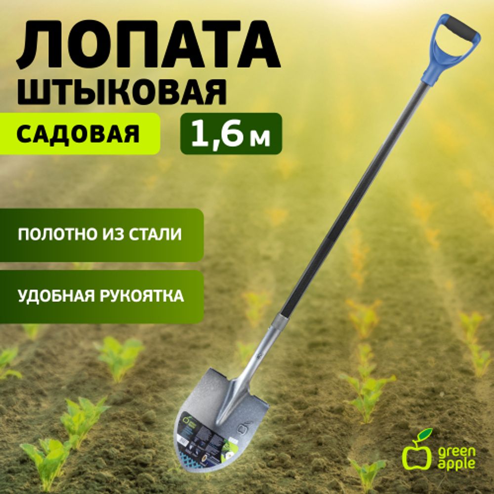 GALS6-75 GREEN APPLE Лопата штыковая садовая 1,6 м