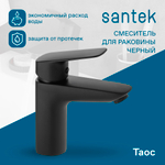 Смеситель Santek Таос для раковины, черный матовый, WH5A02009N001