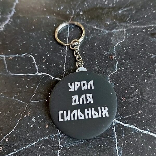 Брелок закатной Урал 44 мм №0003 Для сильных
