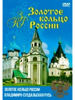 Золотое кольцо России - Владимиро-Суздальская Русь (DVD-R)