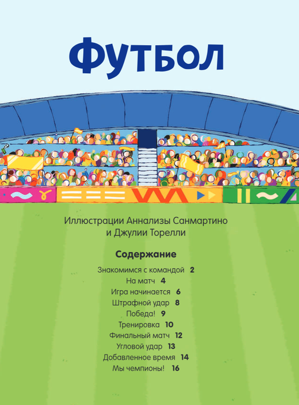 Футбол (с наклейками)