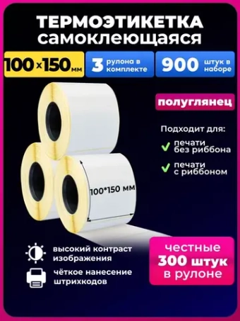 Термоэтикетки 100х150 мм ЭКО 3 рулона . 900 штук в наборе.