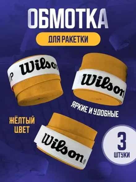 Намотка для теннисной ракетки липкая
