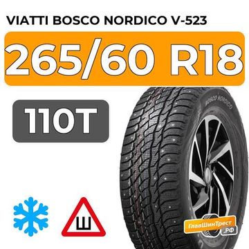 Viatti Bosco Nordico V-523 265/60 R18 110T шип.