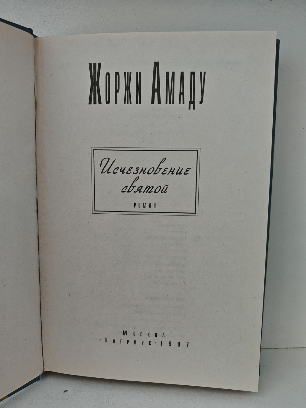 Исчезновение святой