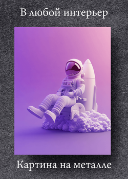 Картина на стену на металле от MetallSubArt "Космос"