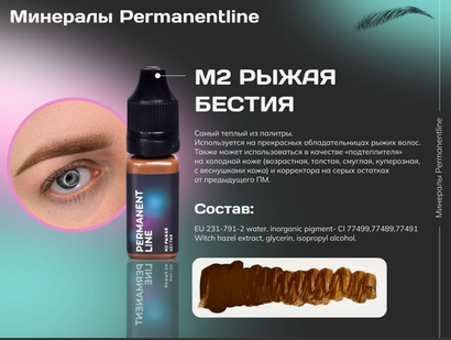 "Рыжая бестия" минеральный пигмент для перманентного макияжа Permanentline 6 мл