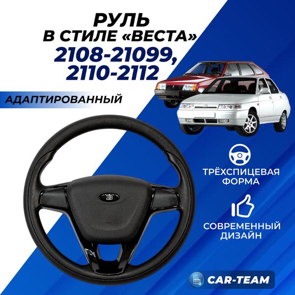 Руль в стиле "Веста" адаптированный на ВАЗ 2108, 2109, 21099, 2110, 2111, 2112 (старая панель) в сборе