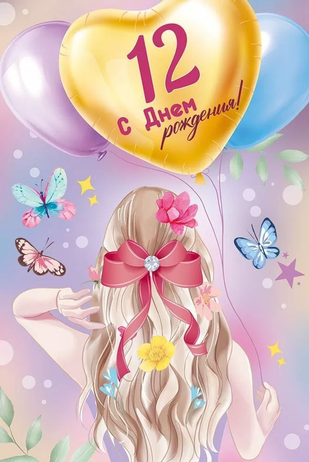 Открытка А5 "12 лет.С Днем рождения!"