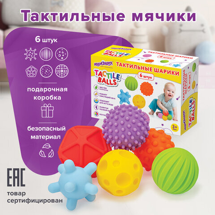 Тактильные мячики, сенсорные игрушки развивающие, ЭКО, 6 штук, d 60-80 мм, ЮНЛАНДИЯ