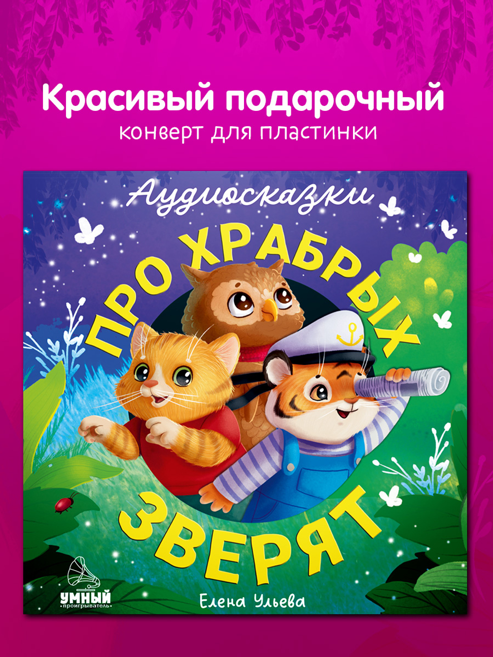 Виниловая пластинка. Аудиосказки про храбрых зверят