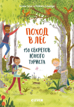 Секреты юного туриста. Поход в лес. 150 секретов юного туриста