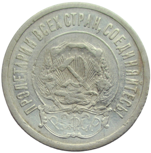 20 копеек 1921 (F-VF)