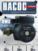 Насос циркуляционный RWS 20-40S 130 с мокрым ротором