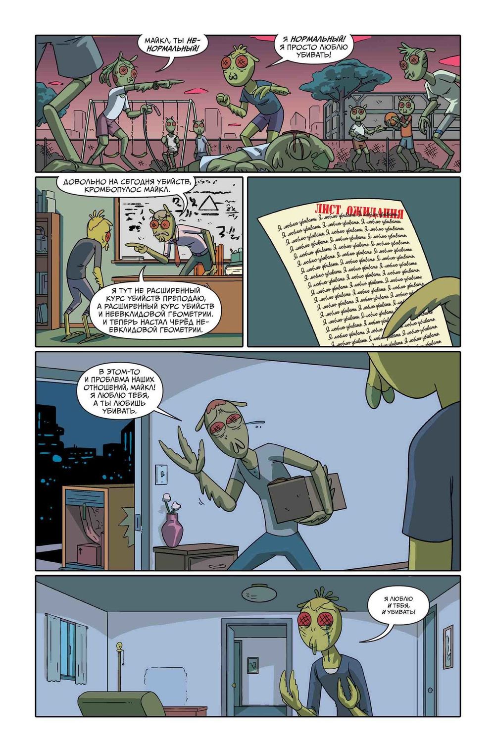 Комикс Рик и Морти Представляют 1: Виндикаторы, Огурчик Рик, Кромбополус Майкл, Сонный Гэри