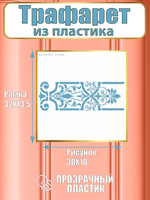 Трафарет бордюр из пластика многоразовый 007