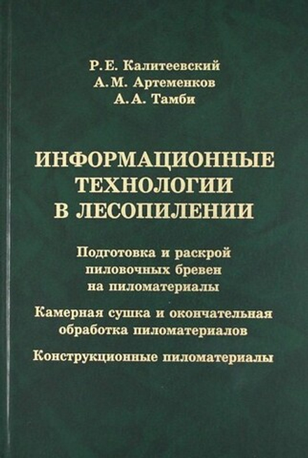 Книга: Калитеевский Р. Е. "Информационные технологии в лесопилении"