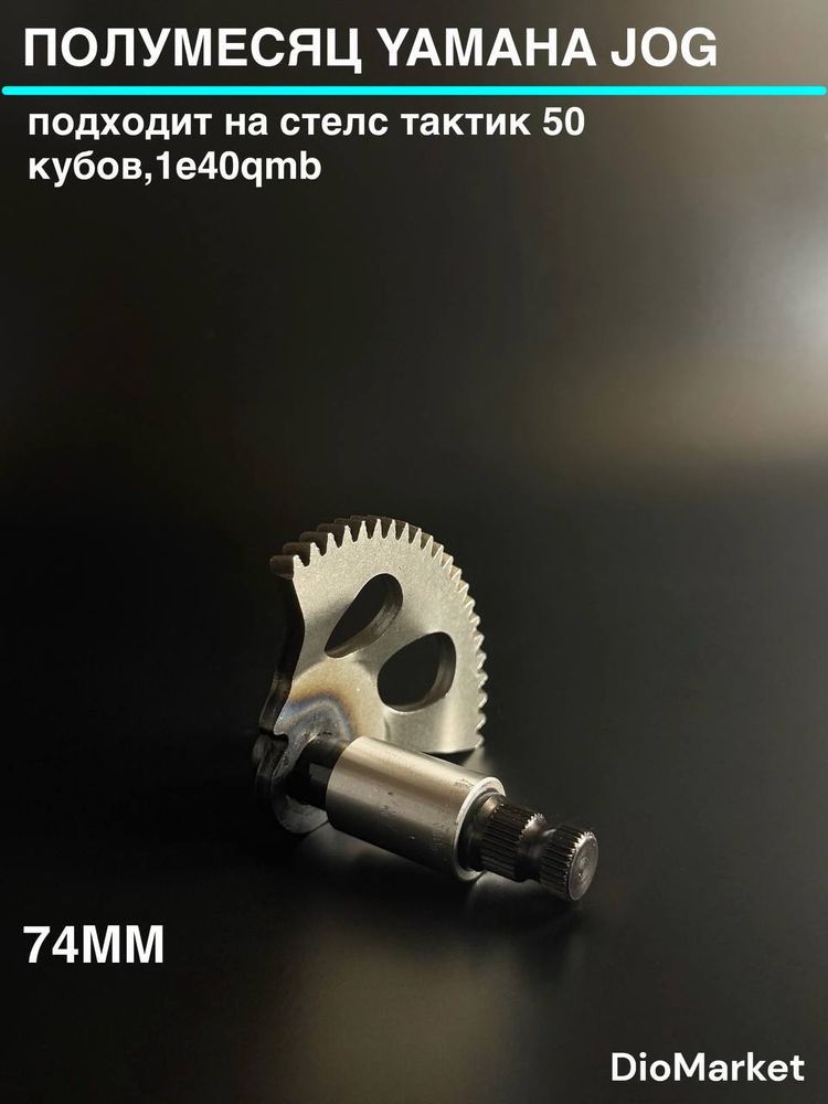 полумесяц кикстартера голый ямаха джог / Стелс тактик (74мм) полумесяц кикстартера голый ямаха джог / Стелс тактик (74мм)