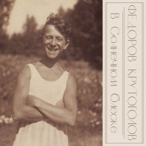 Фёдоров & Крутоголов / В Солнечном Блеске (CD)