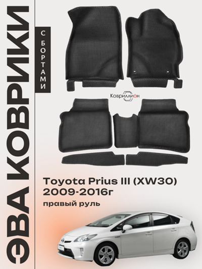 Автомобильные коврики ЭВА с бортами для Toyota Prius III (XW30) 09-16г, правый руль