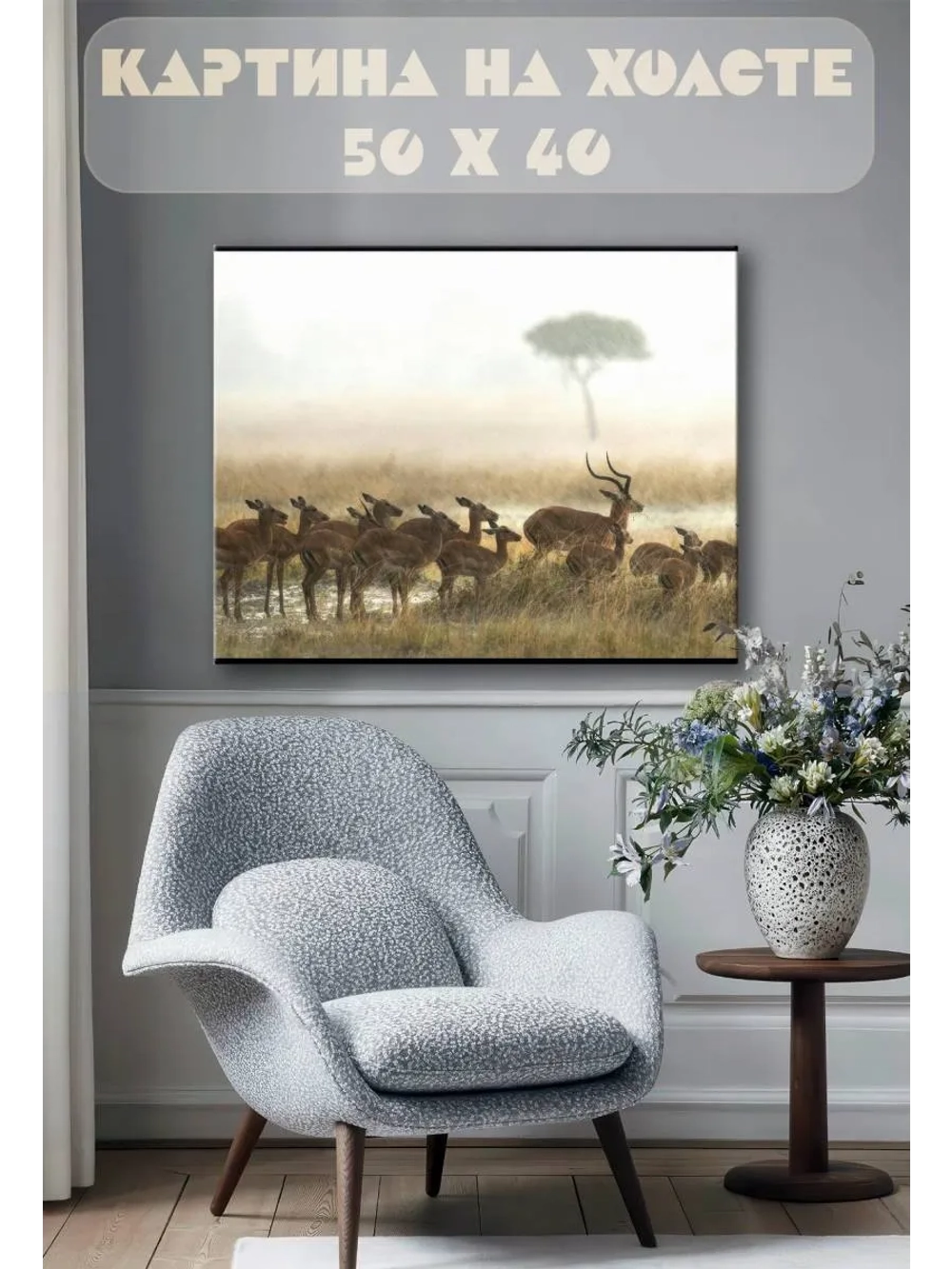 Картина на стену 40 X 50 Антилопа