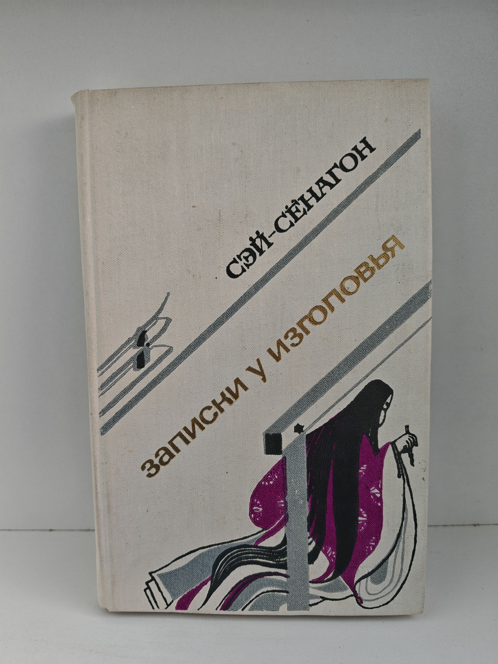 Записки у изголовья