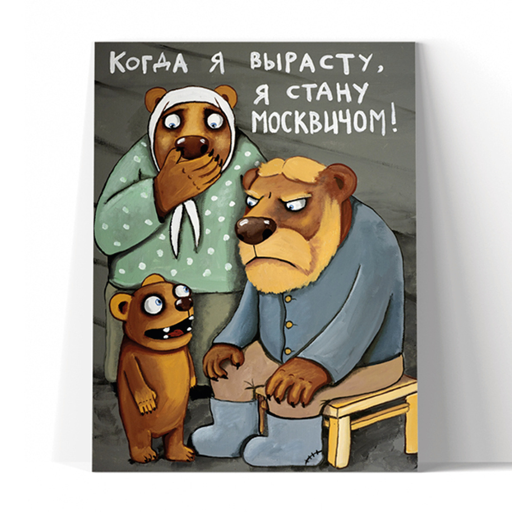 Когда я вырасту, я стану москвичом