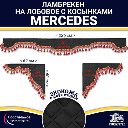 Ламбрекен с косынками двусторонние MERCEDES (экокожа, черный, красные кисточки)