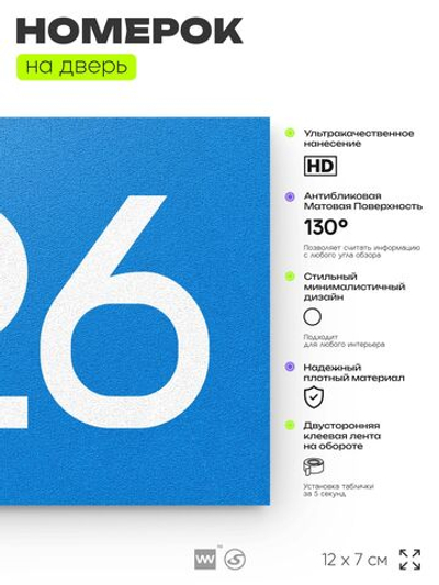 Номер на дверь 726, табличка на дверь для офиса, квартиры, кабинета, аудитории, склада, голубая 120х70 мм, Айдентика Технолоджи