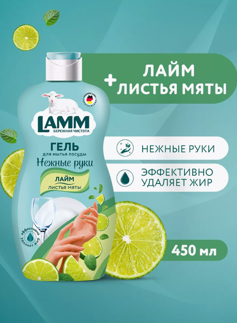 LAMM средство для мытья посуды Лайм и листья мяты 450мл 1764