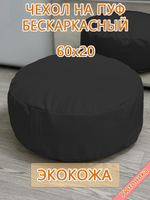 Чехол 60х20 на пуф круглый бескаркасный Экокожа