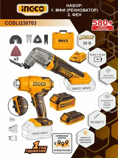 Акк. Фен + реноватор(МФИ)+ акб 2Ач+4Ач (P20S), ЗУ 2А (20В) , кейс INGCO COSLI230703 (с НДС)