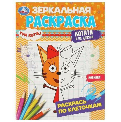 Зеркальная раскраска "Три кота" (Умка)