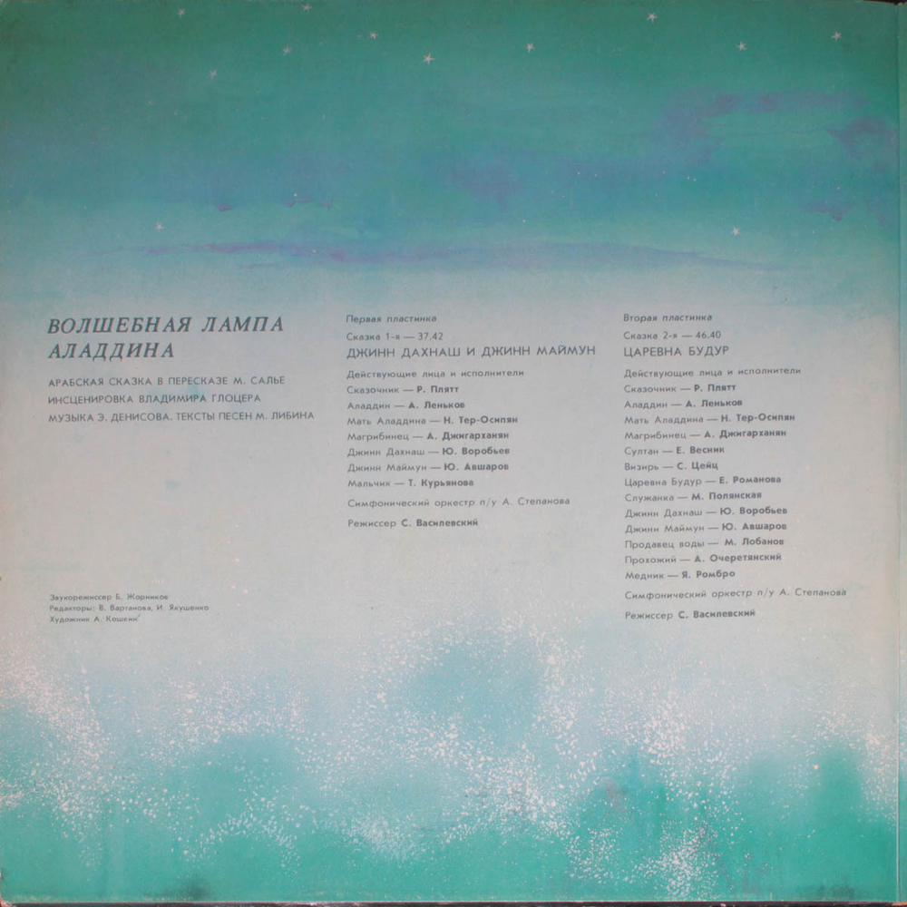В. Глоцер, Э. Денисов, М. Либин / Волшебная Лампа Аладдина (2LP)