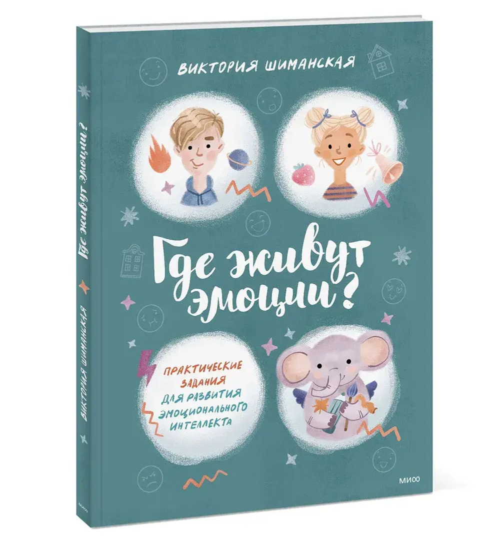 Где живут эмоции? Практические задания для развития эмоционального интеллекта