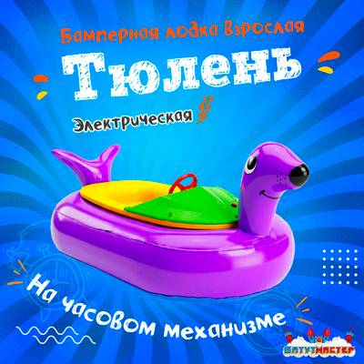 Лодка для парка аттракционов «Тюлень», взрослая, на часовом механизме, 172×120×36 см