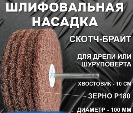 Головка шлифовальная наборная d100x6мм, зерно Fine