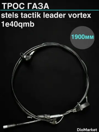 трос газа Стелс тактик 2Т leader vortex (крепление планкой)