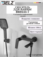 B60533-7 Смеситель для ванны BELZ