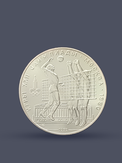 Монета 10 рублей СССР 1979 "XXII Олимпиада 1980 - Волейбол"