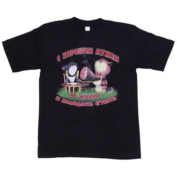 Футболка С хорошим мужем не жалко и молодость сгубить