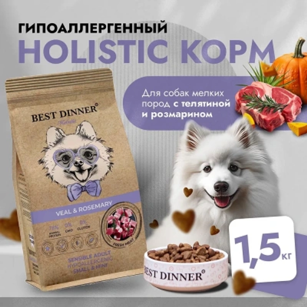 Сухой для собак мелких пород Best Dinner Dog Adult Holistic Sensible Mini телятина с розмарином 1,5кг