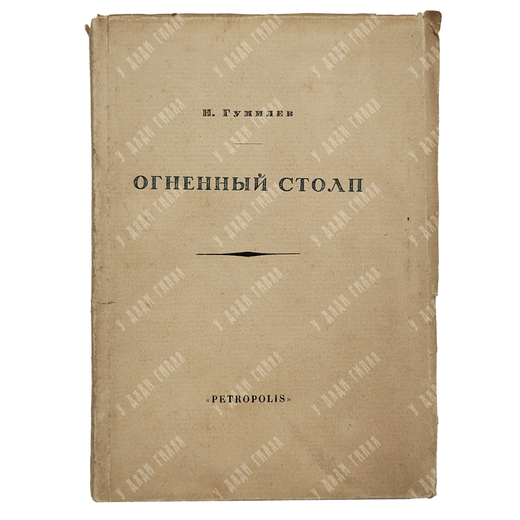 [Первое издание] Гумилёв Н. Огненный столп. – П.: Petropolis, 1921.