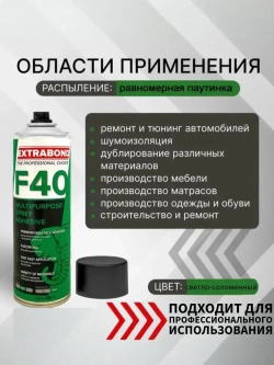 EXTRABOND F40 клей строительный аэрозольный спрей 650 мл, 0,5 кг, 1 шт.