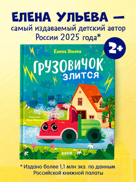 Маленький грузовичок. Книжки-картинки. Грузовичок злится