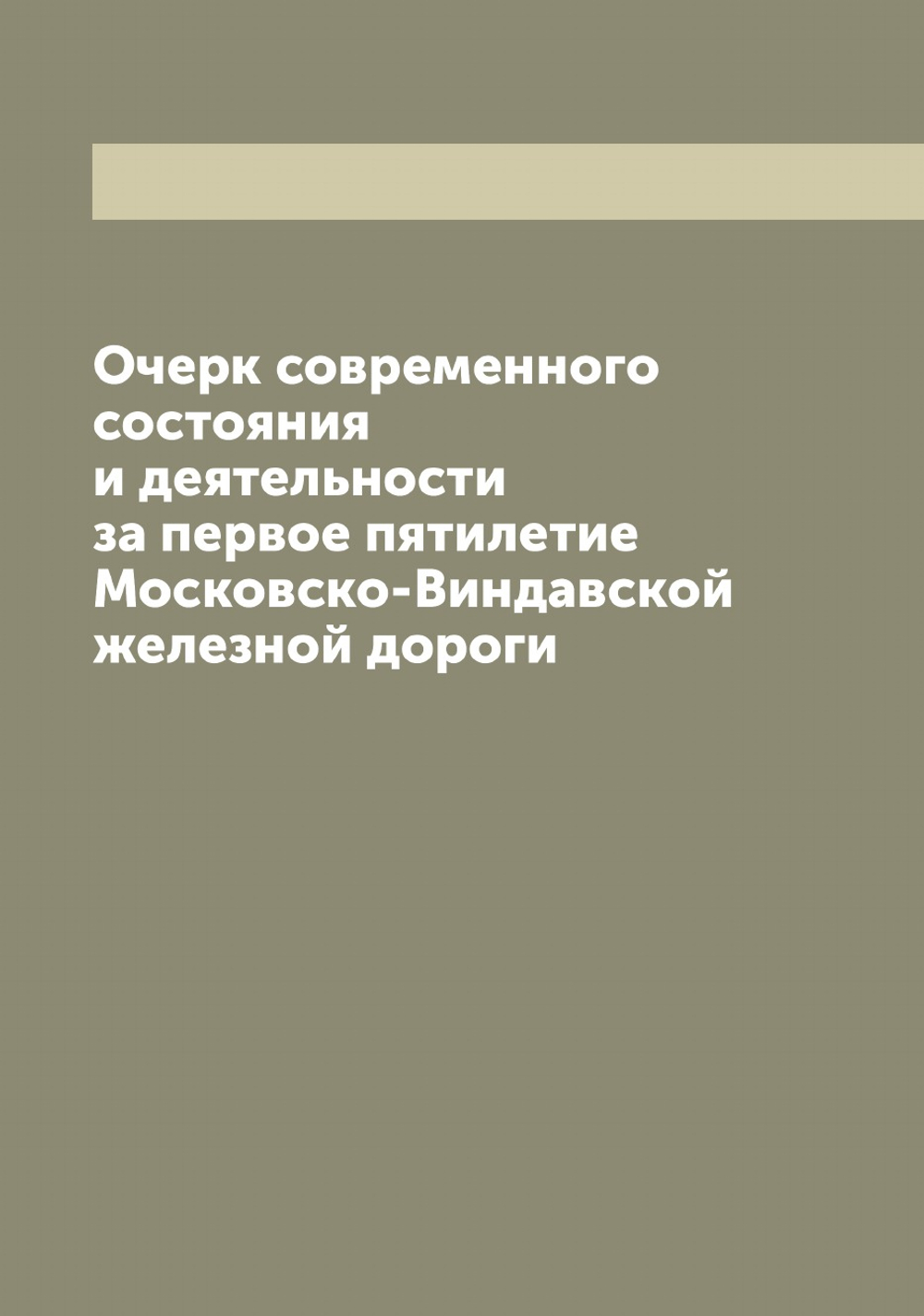 Очерк современного состояния и деятельности за первое пятилетие Московско-Виндавской железной дороги | нет автора
