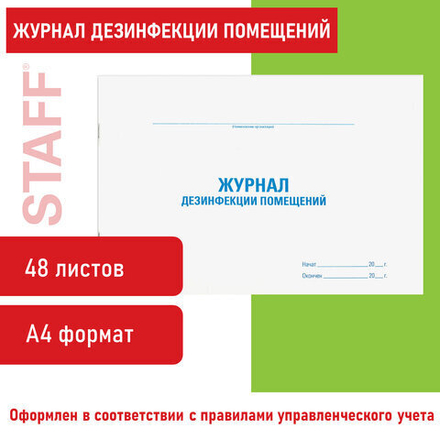Журнал дезинфекции помещения, 48л, картон, офсет, А4 198х278мм, STAFF, 130261