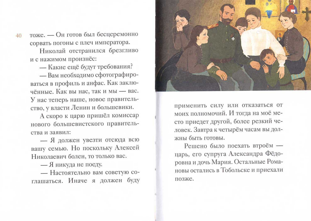 Житие святых Царственных Страстотерпцев в пересказе для детей